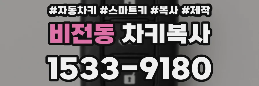 비전동 차키복사