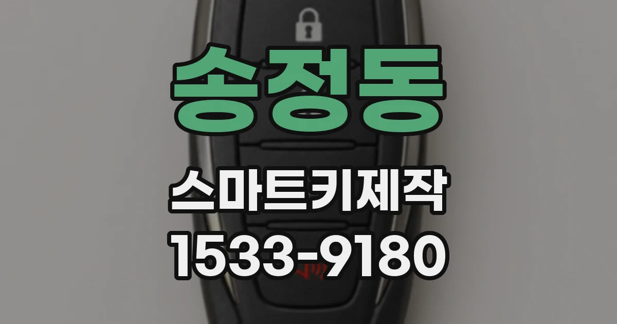 송정동 스마트키제작