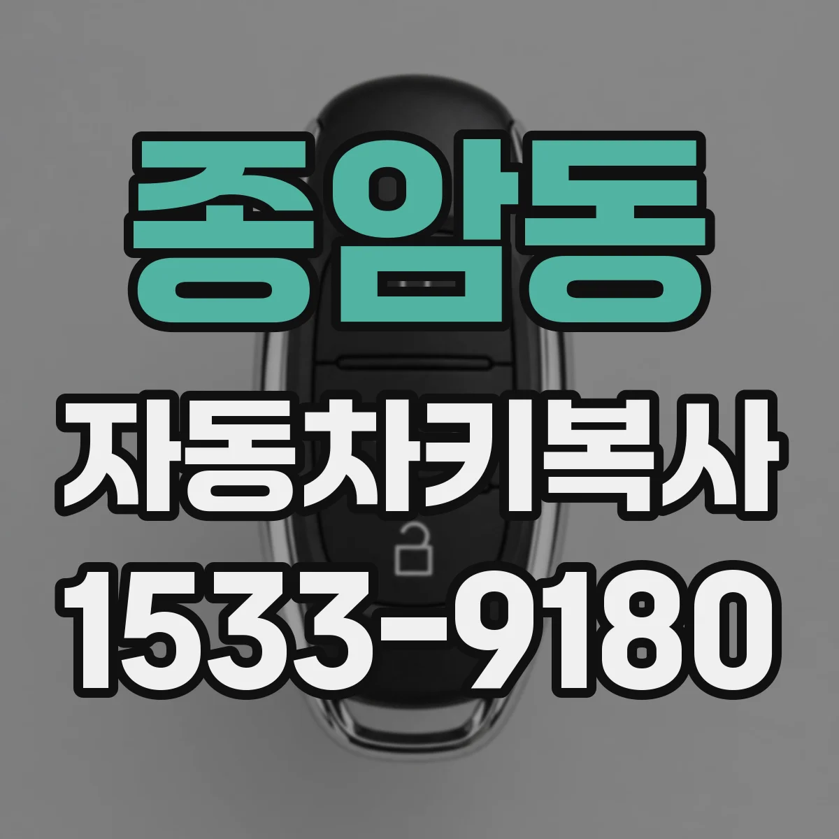 종암동 자동차키복사