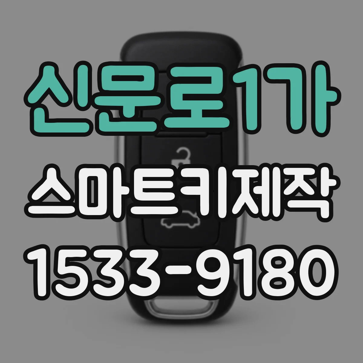 신문로1가 스마트키제작