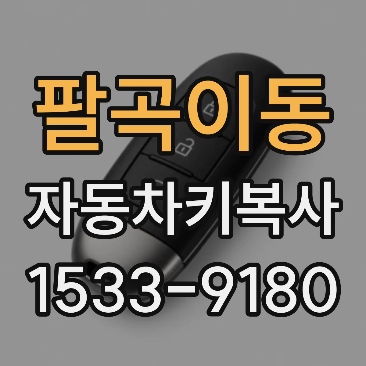 팔곡이동 자동차키복사