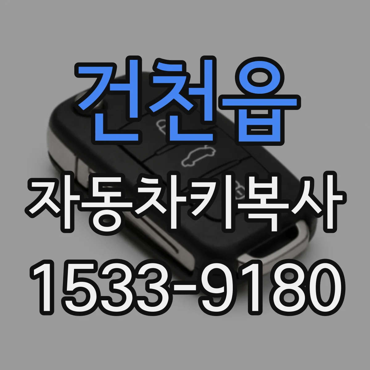 건천읍 자동차키복사