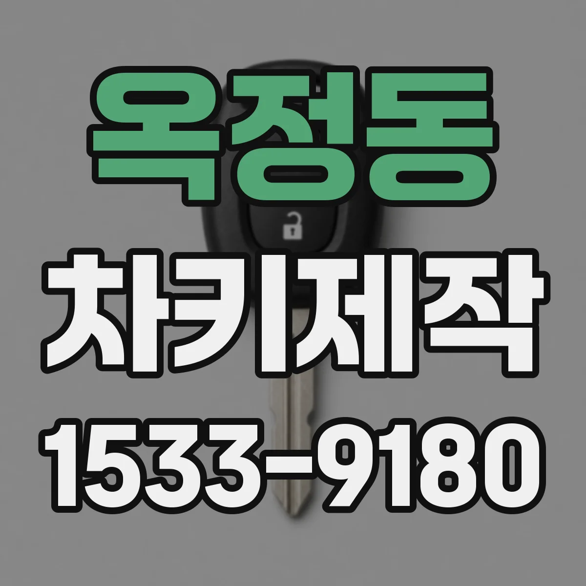 옥정동 차키제작
