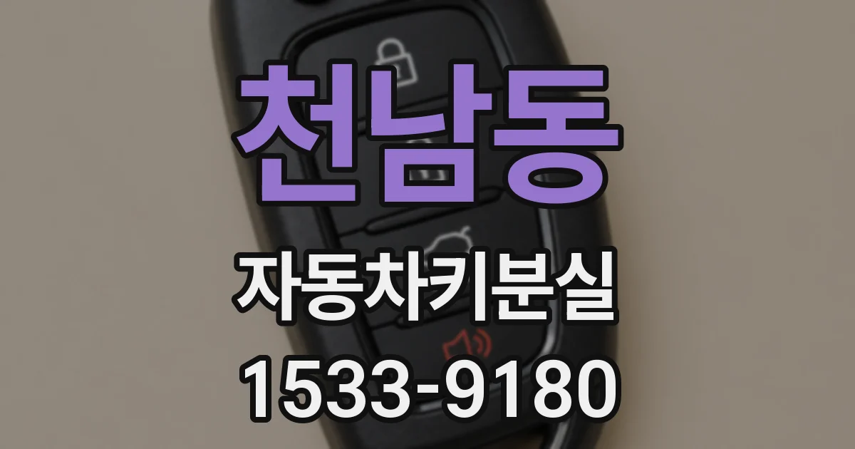 천남동 자동차키분실