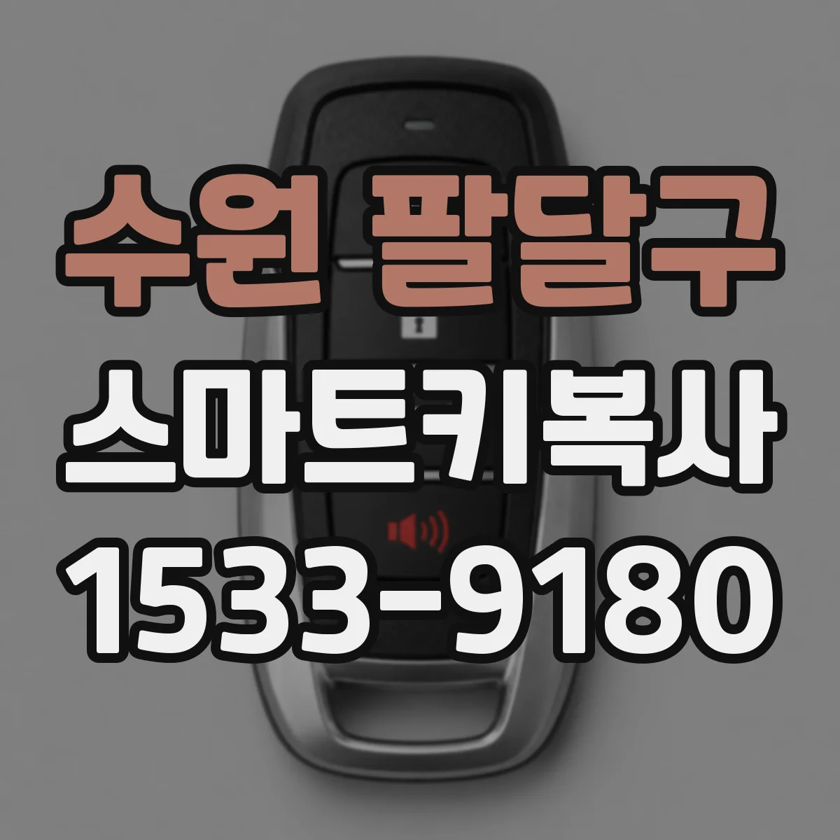 수원 팔달구 스마트키복사