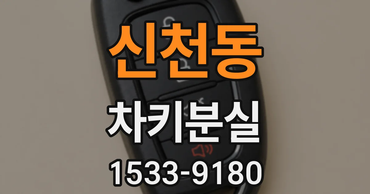 신천동 차키분실