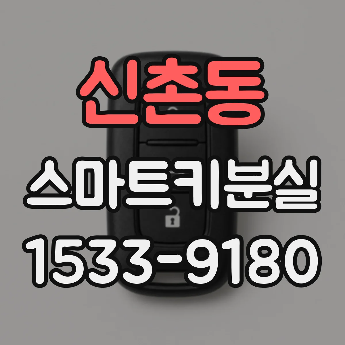 신촌동 스마트키분실