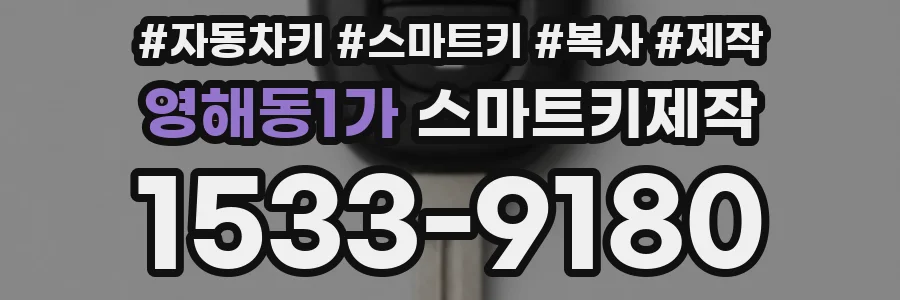 영해동1가 스마트키제작