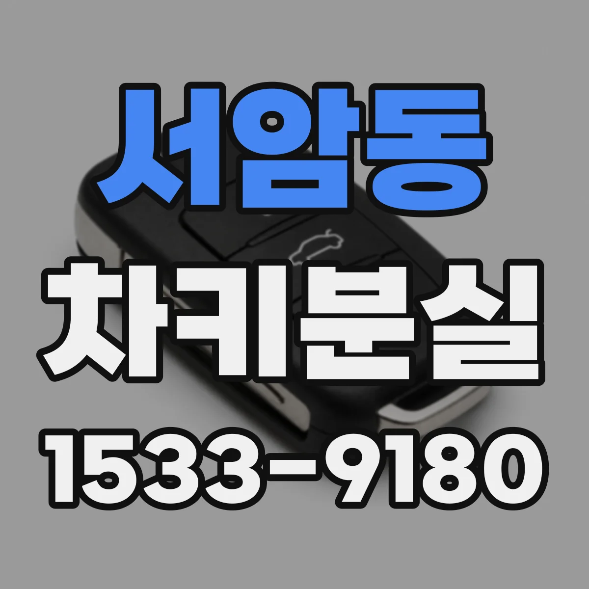 서암동 차키분실