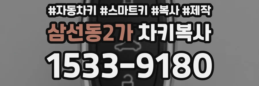 삼선동2가 차키복사