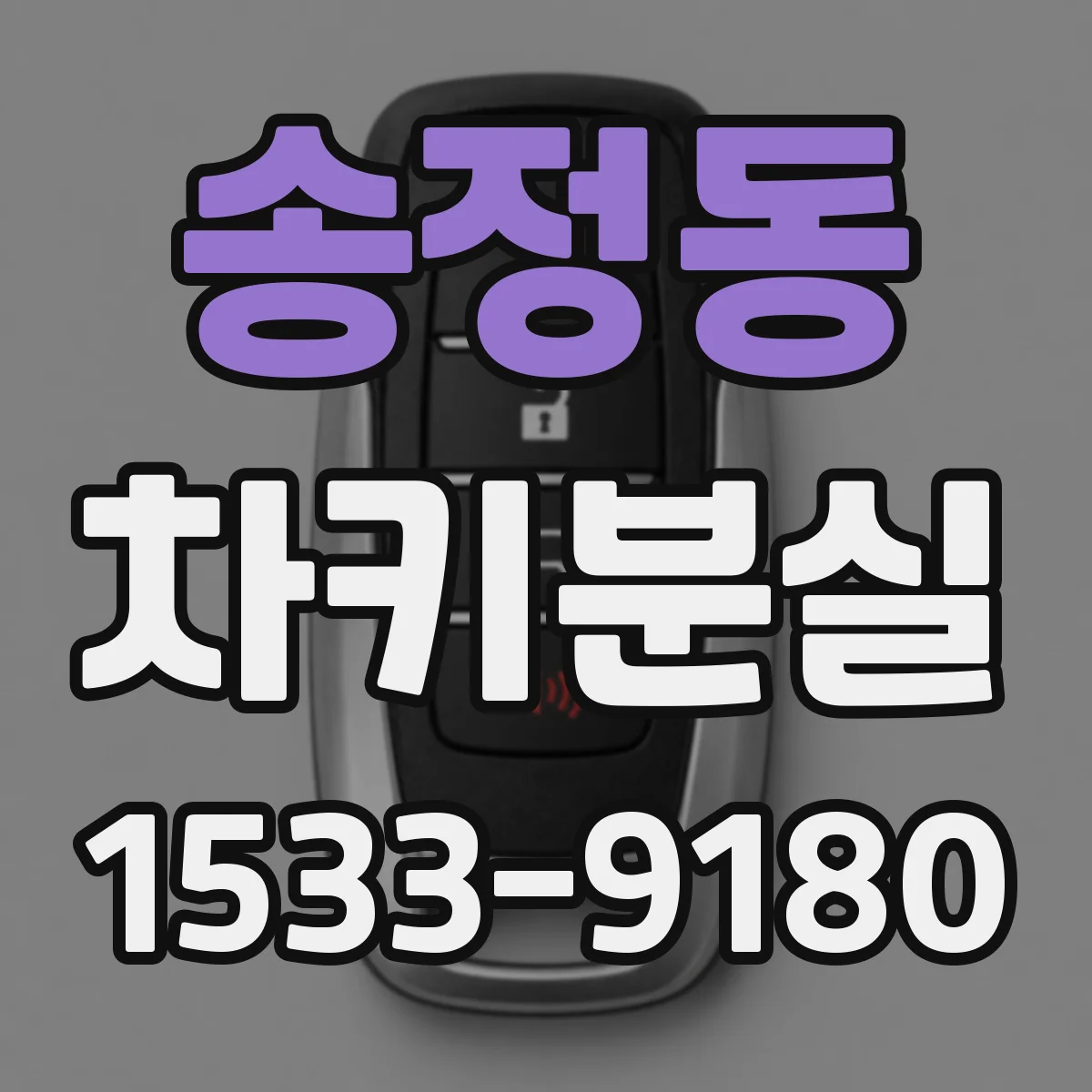 송정동 차키분실