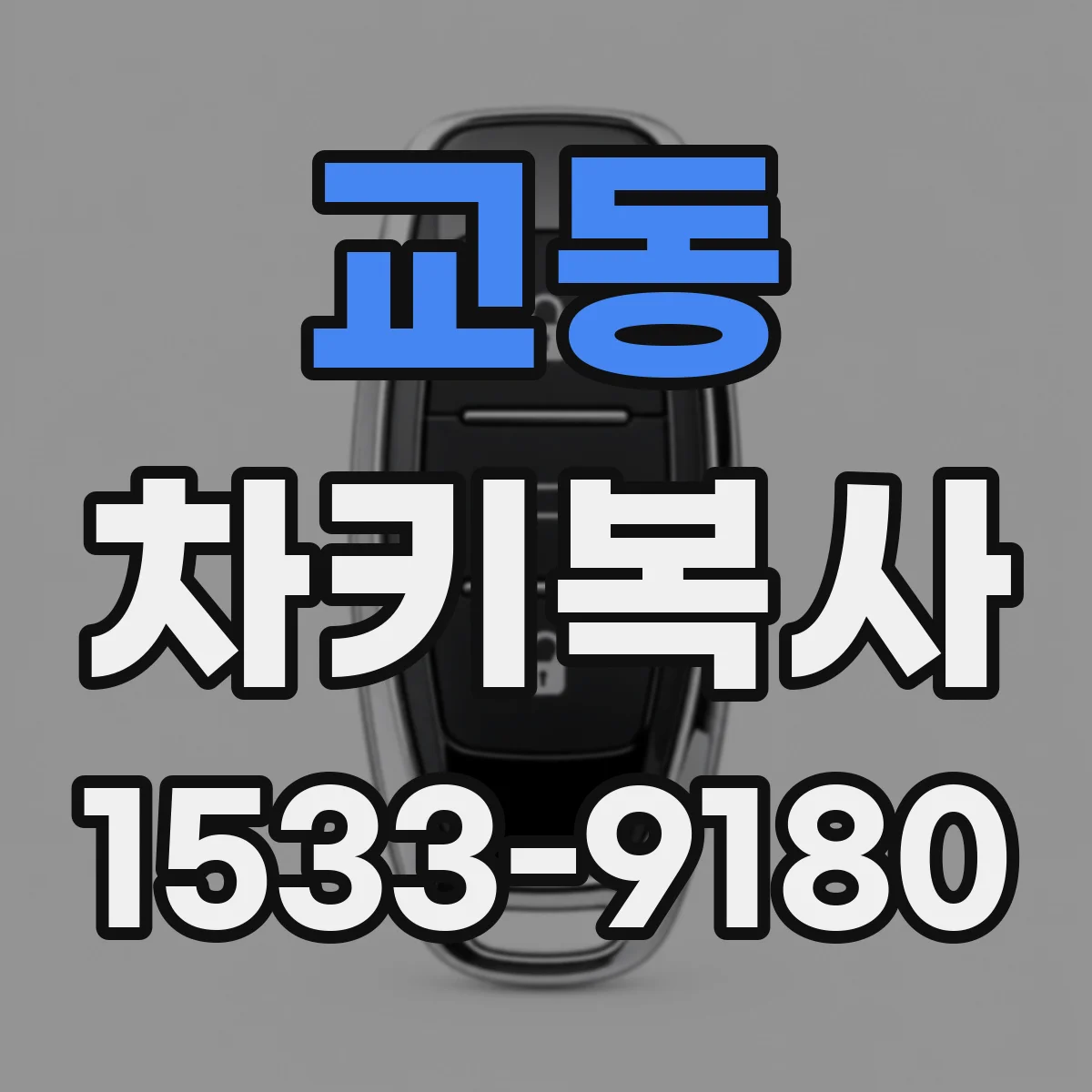 교동 차키복사