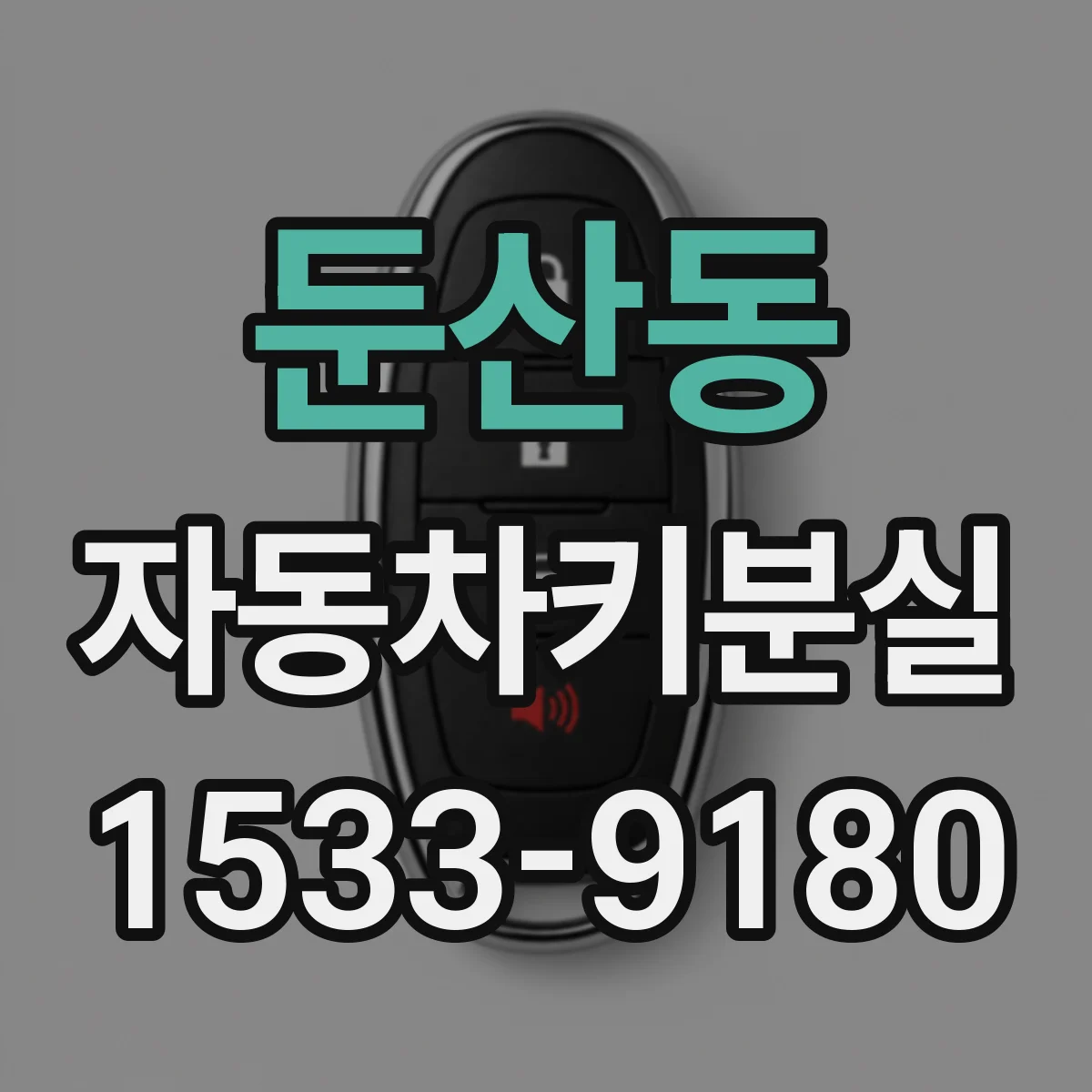 둔산동 자동차키분실