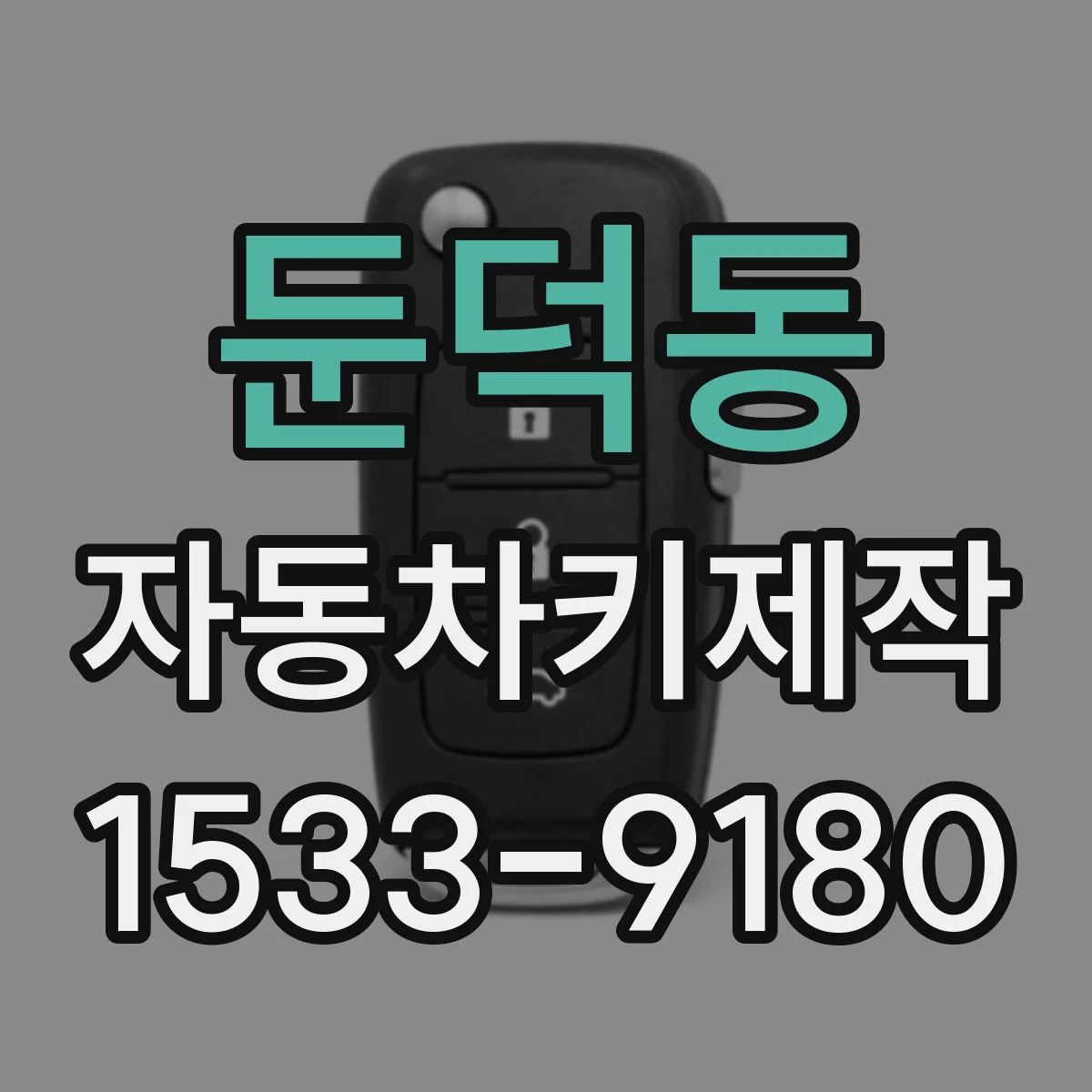 둔덕동 자동차키제작