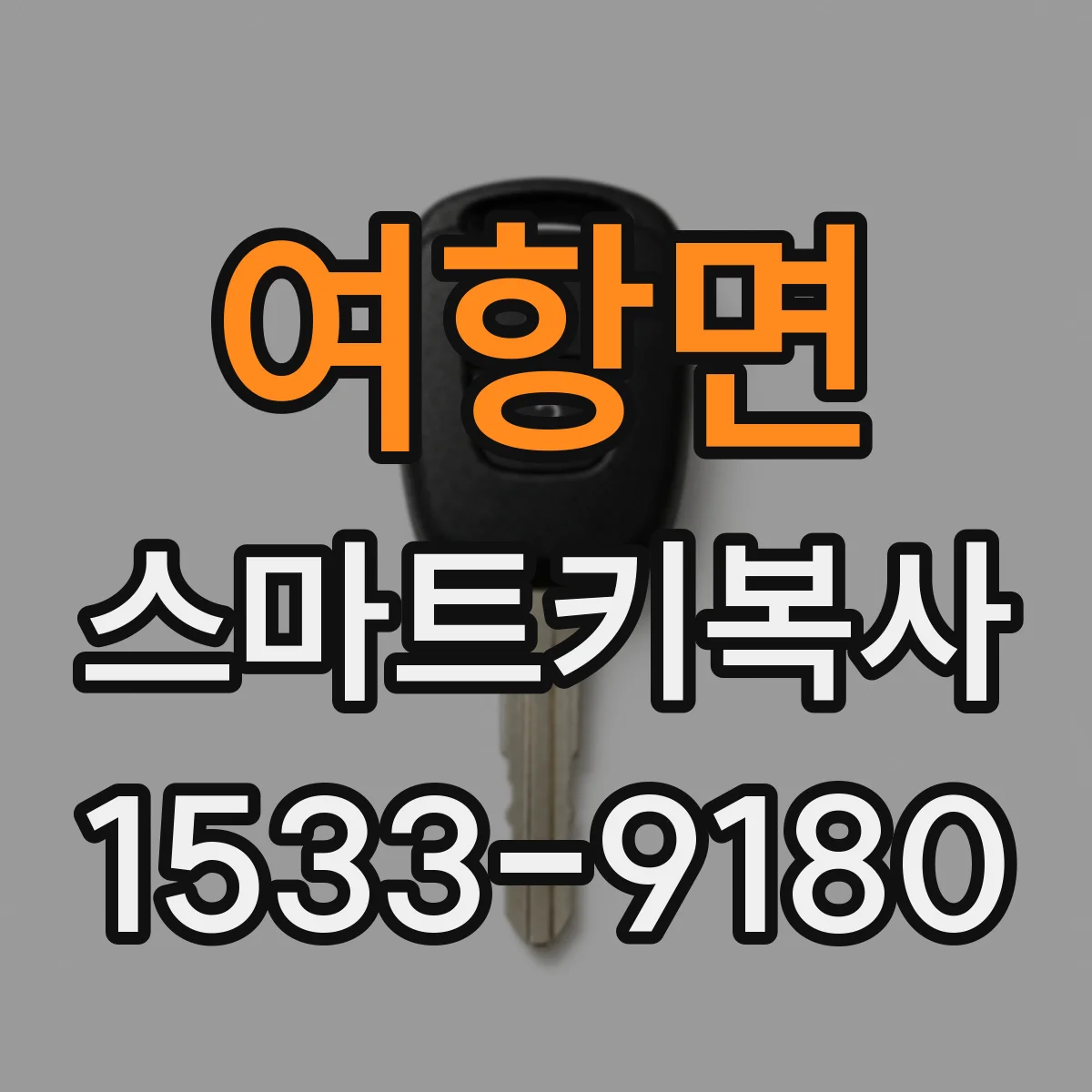 여항면 스마트키복사