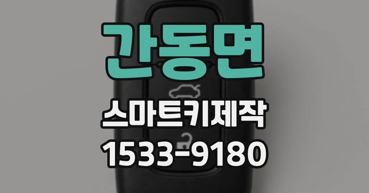간동면 스마트키제작