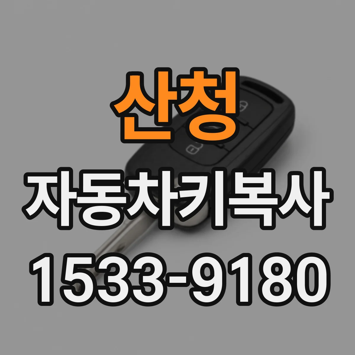 산청 자동차키복사