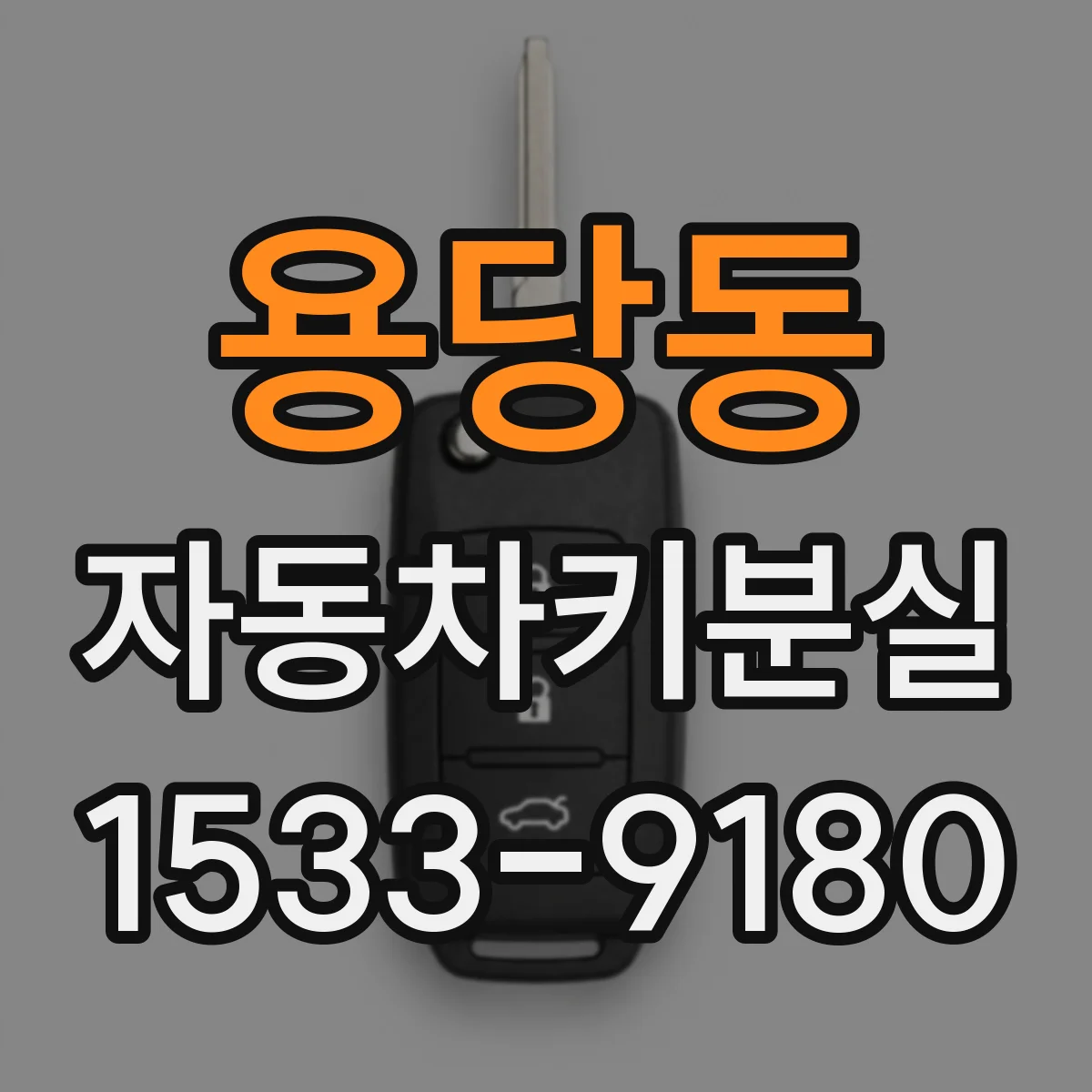 용당동 자동차키분실