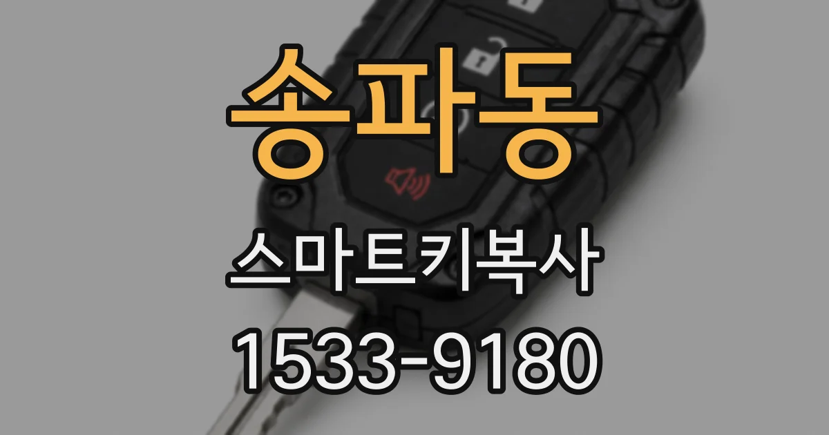 송파동 스마트키복사