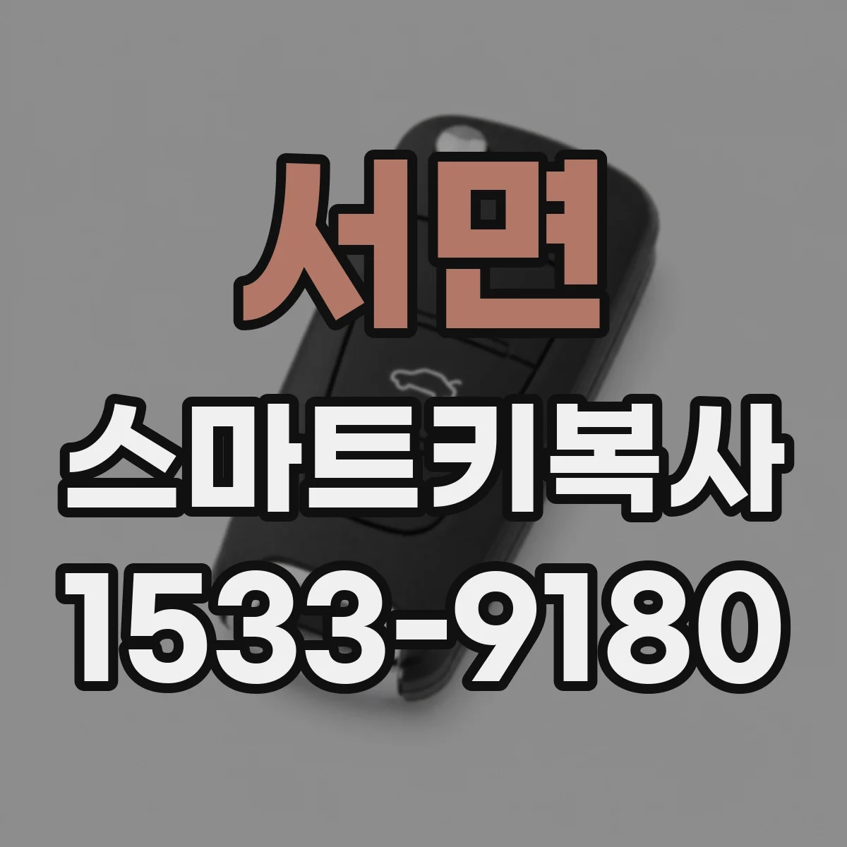 서면 스마트키복사