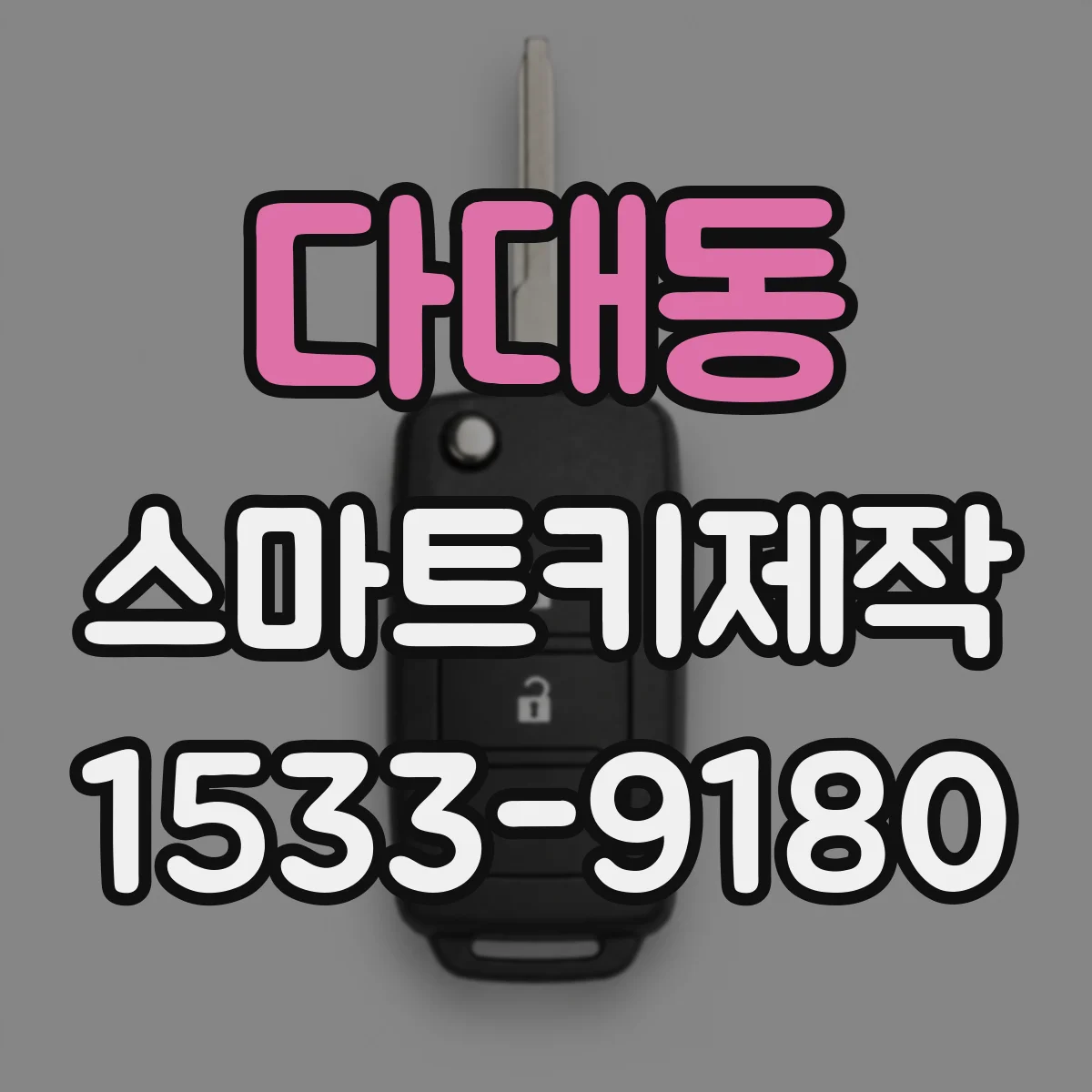 다대동 스마트키제작