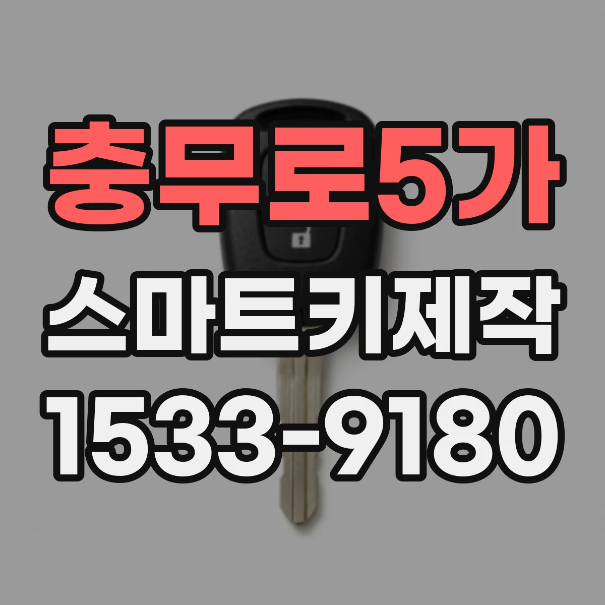 충무로5가 스마트키제작