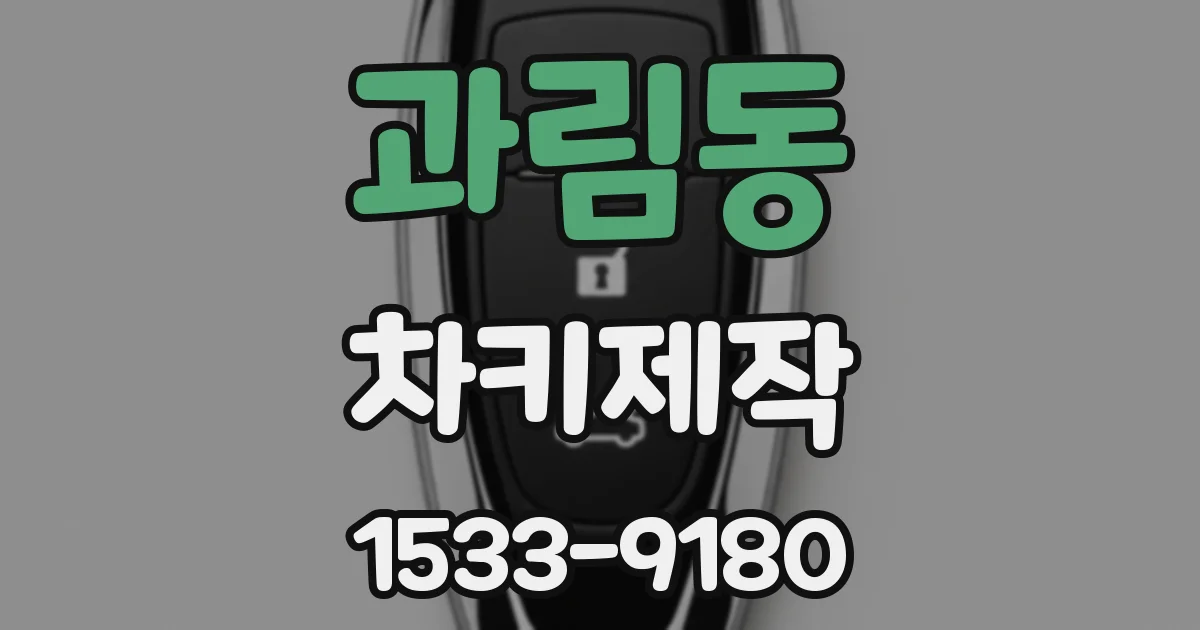 과림동 차키제작