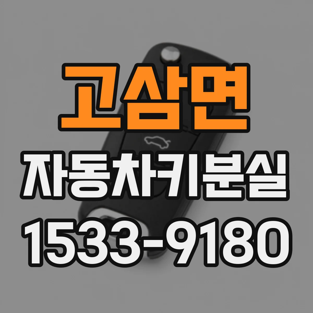 고삼면 자동차키분실