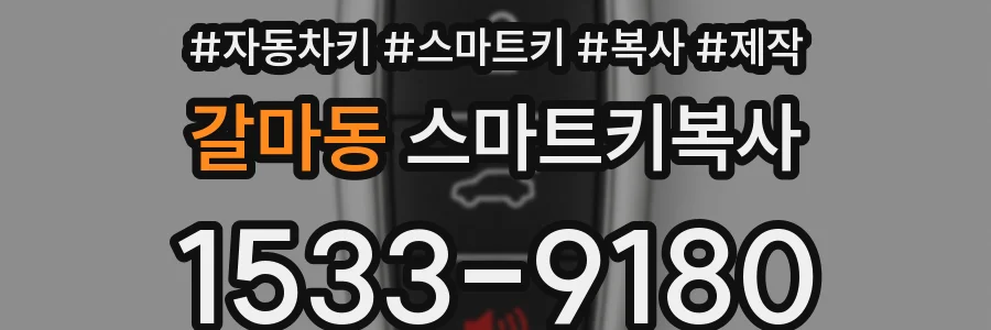 갈마동 스마트키복사