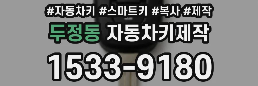 두정동 자동차키제작