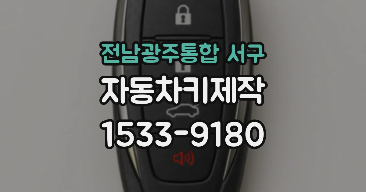 전남광주통합 서구 자동차키제작