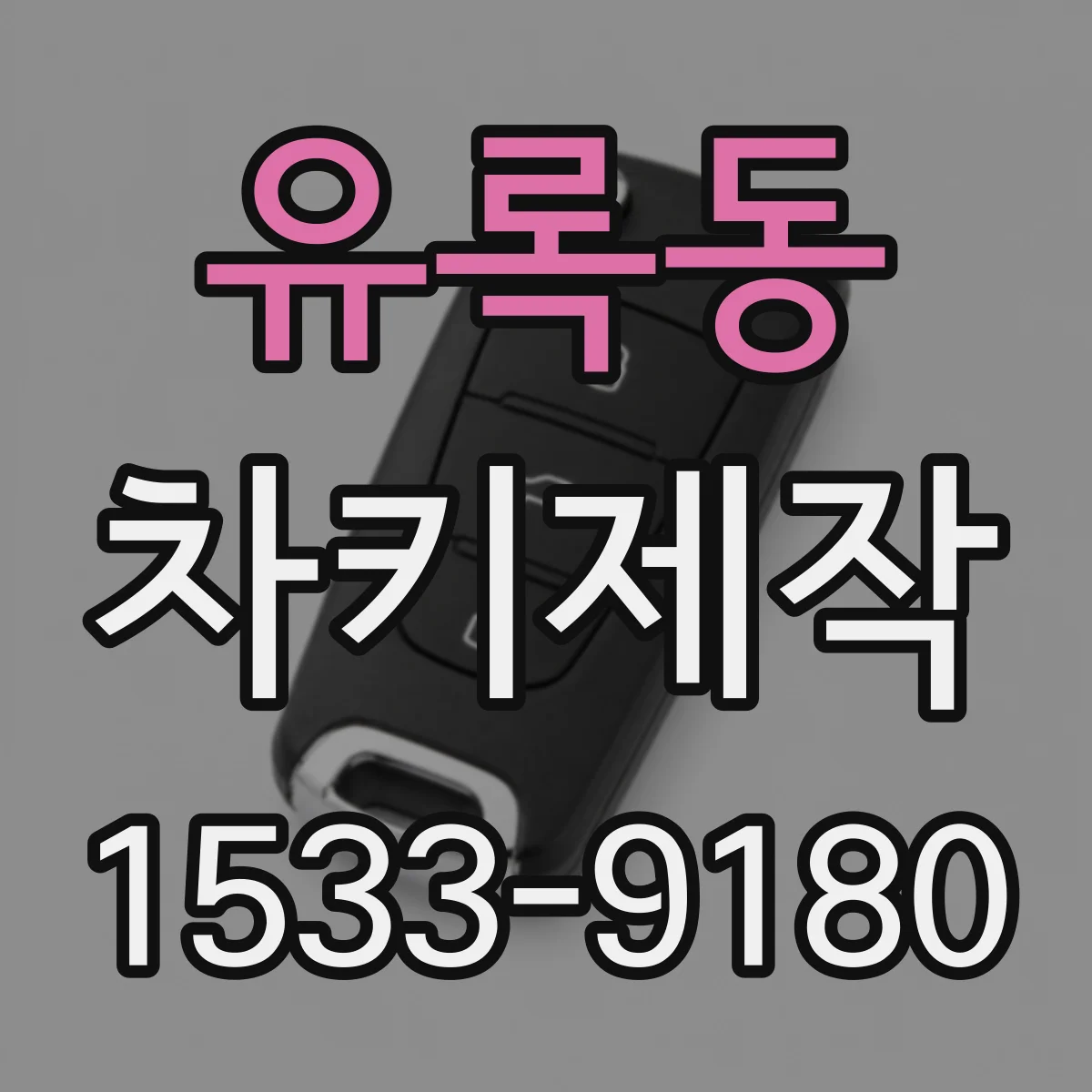 유록동 차키제작