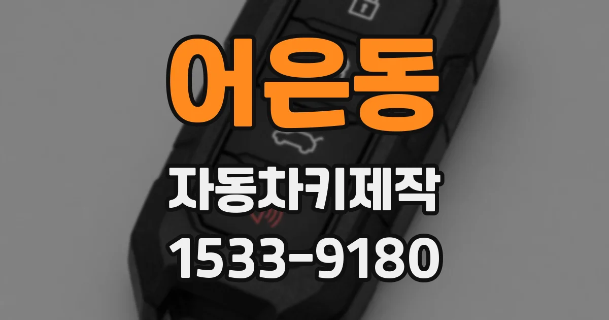 어은동 자동차키제작