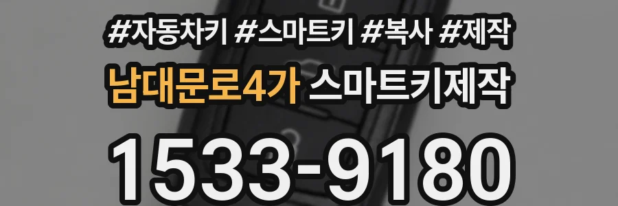 남대문로4가 스마트키제작
