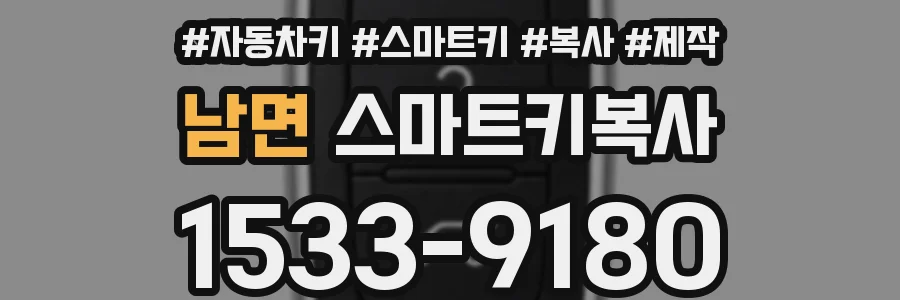 남면 스마트키복사