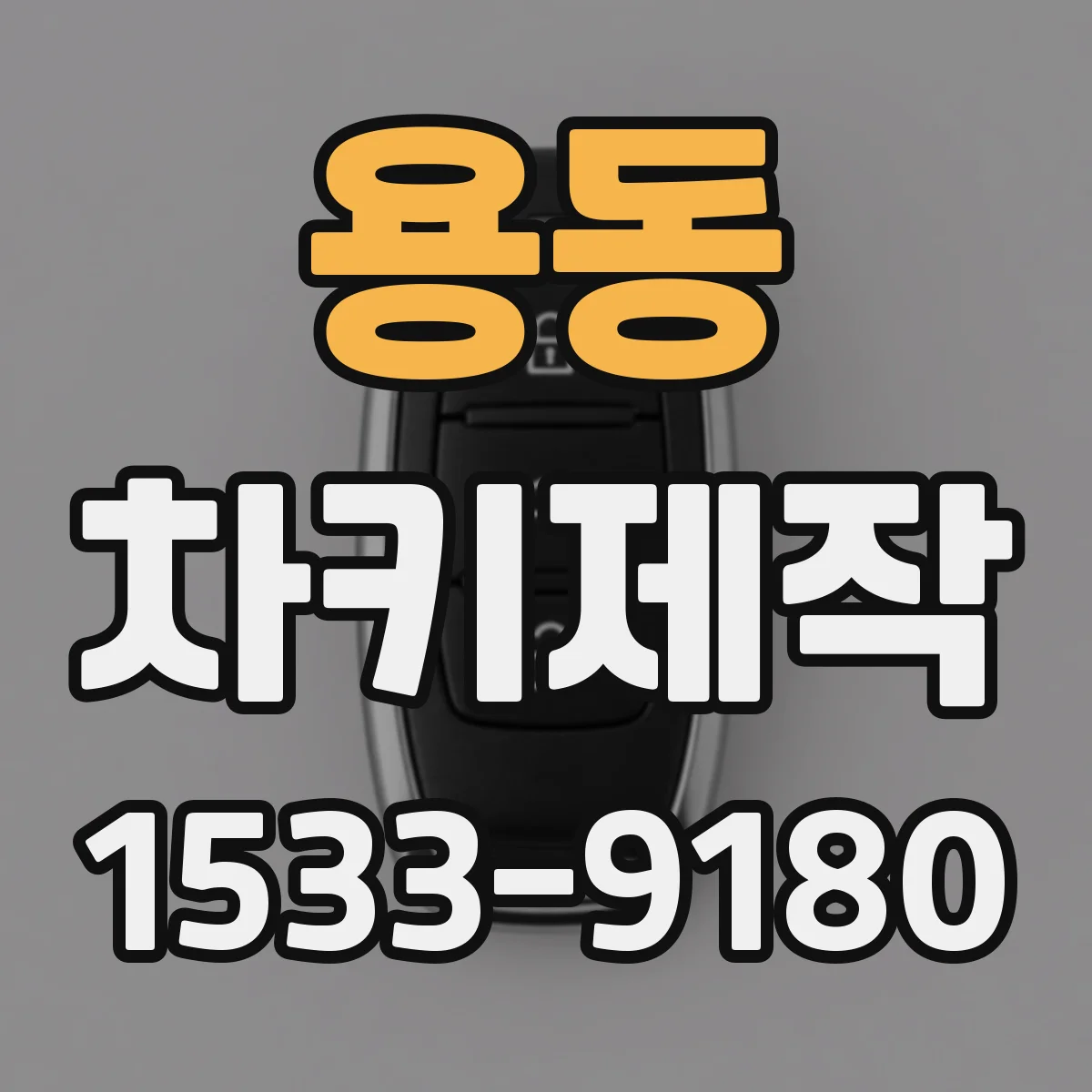 용동 차키제작