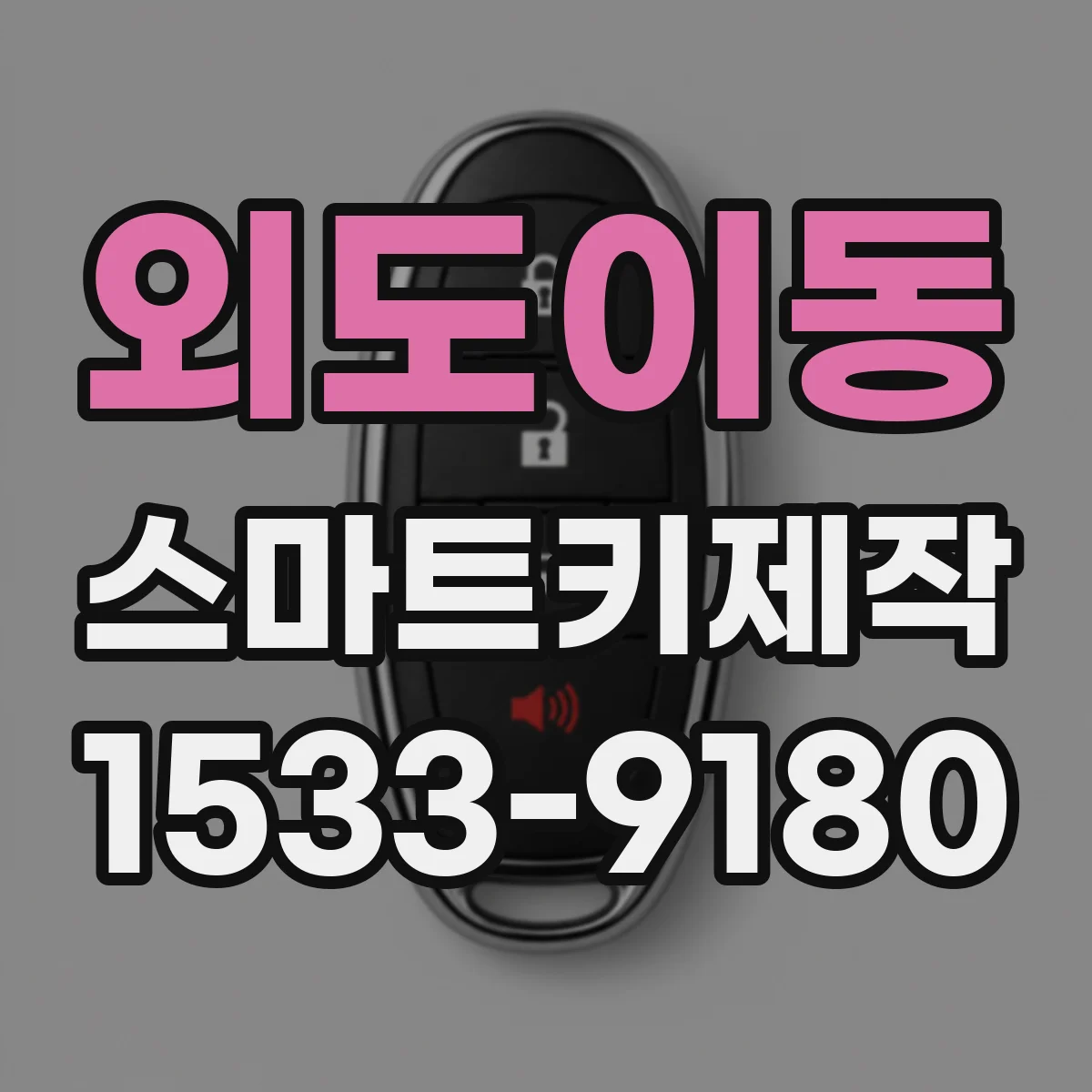 외도이동 스마트키제작