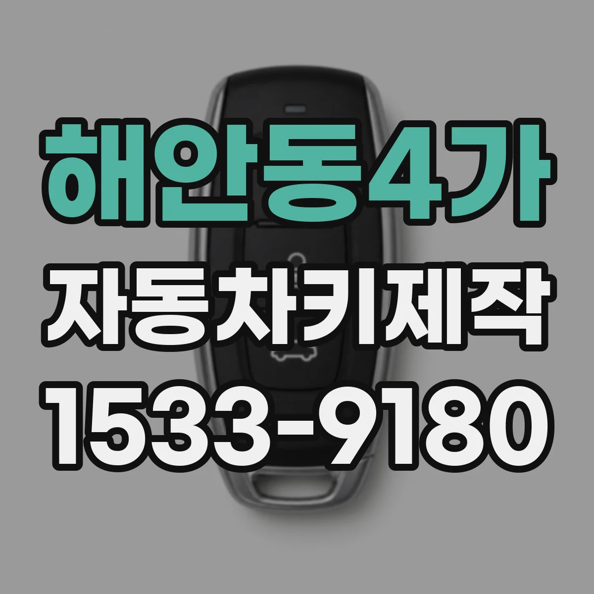 해안동4가 자동차키제작