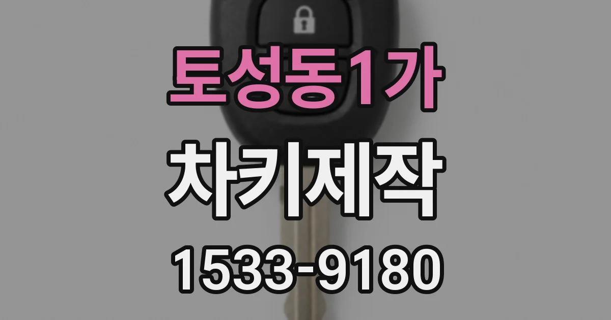 토성동1가 차키제작