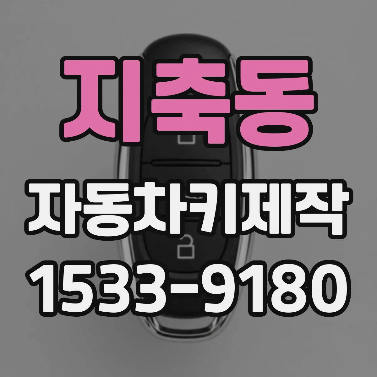 지축동 자동차키제작