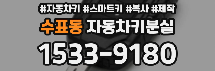 수표동 자동차키분실