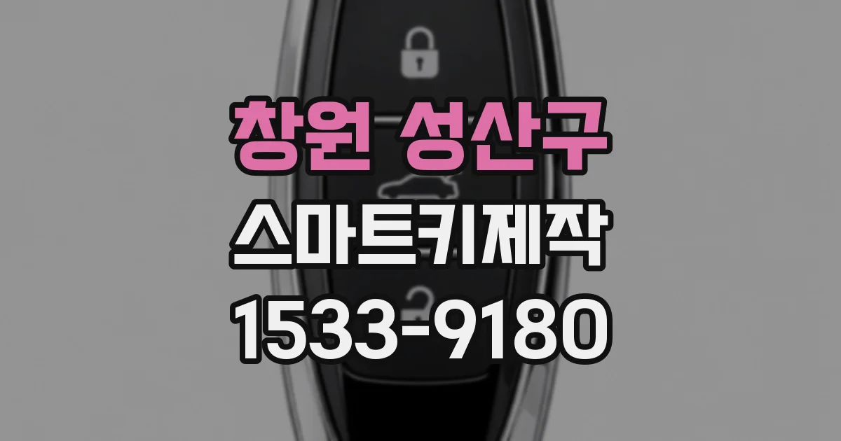 창원 성산구 스마트키제작