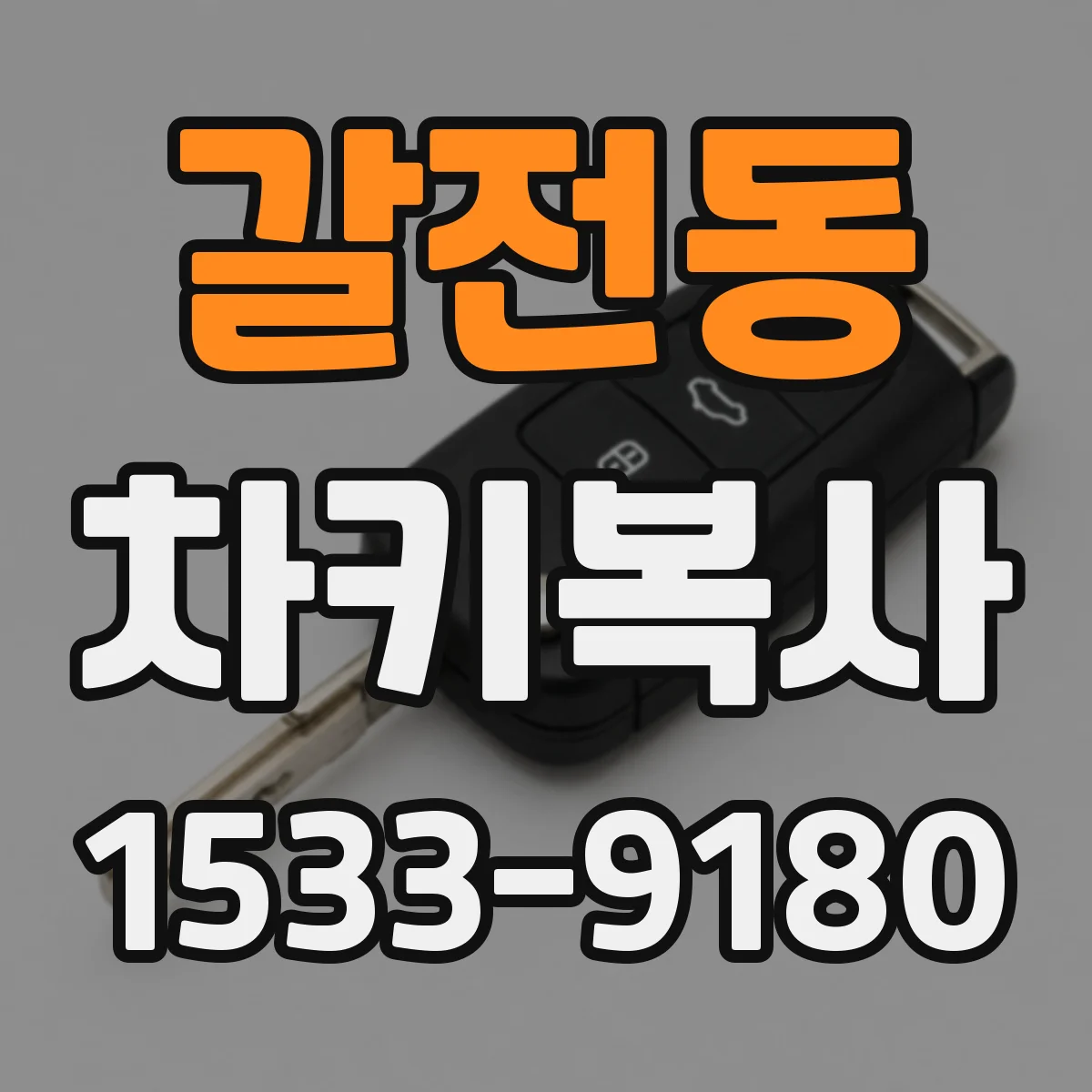 갈전동 차키복사
