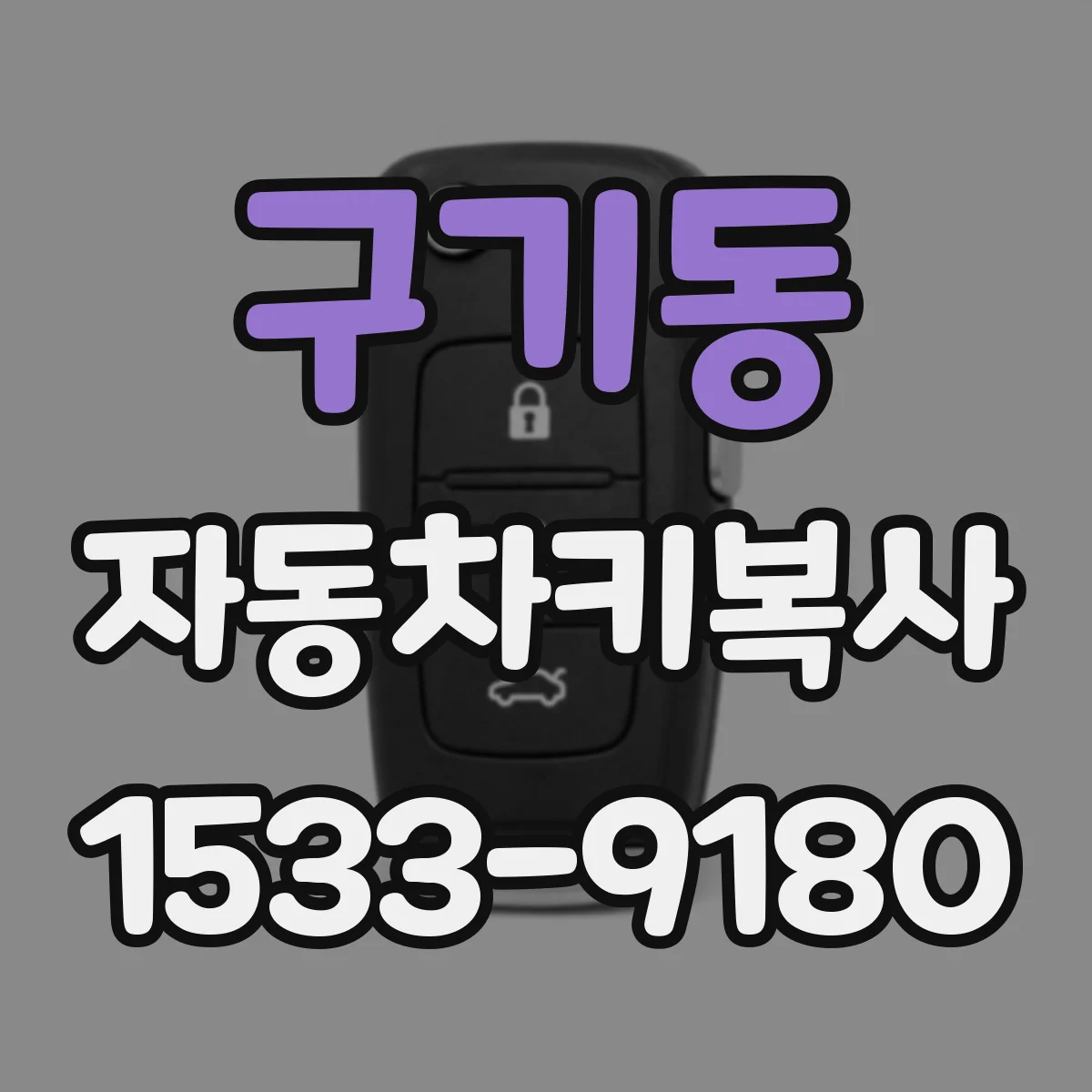 구기동 자동차키복사