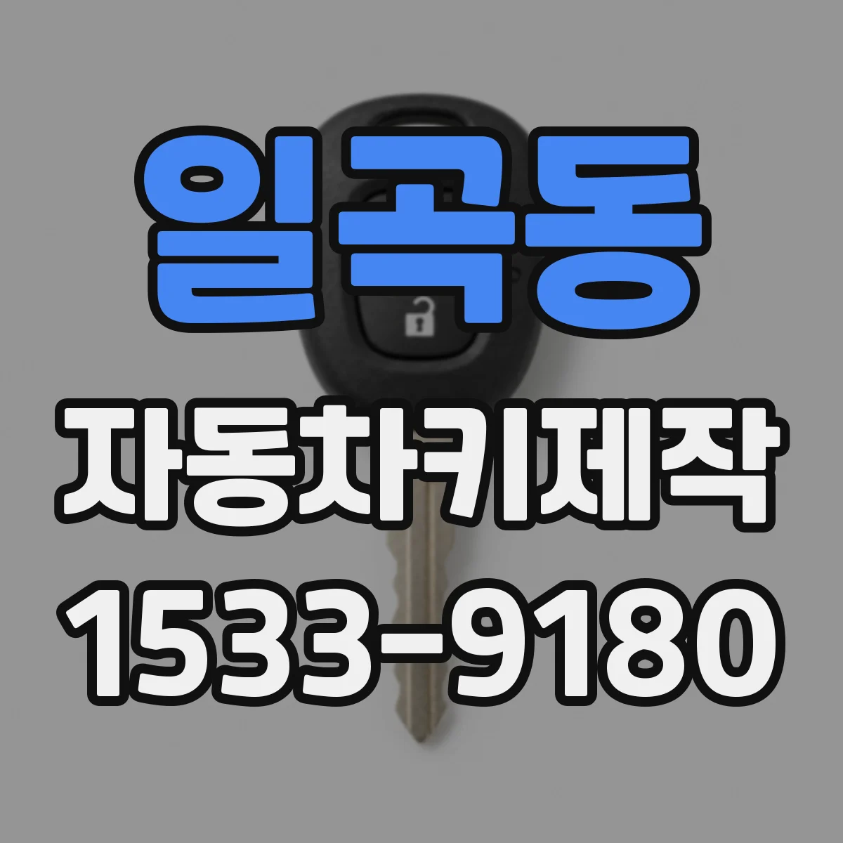 일곡동 자동차키제작