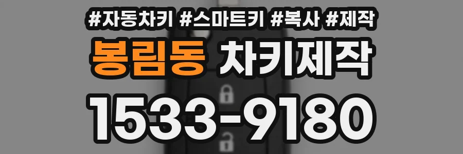 봉림동 차키제작