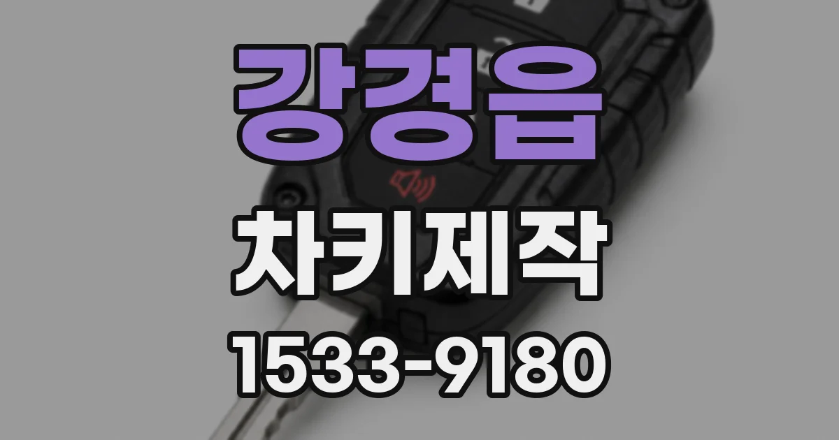 강경읍 차키제작