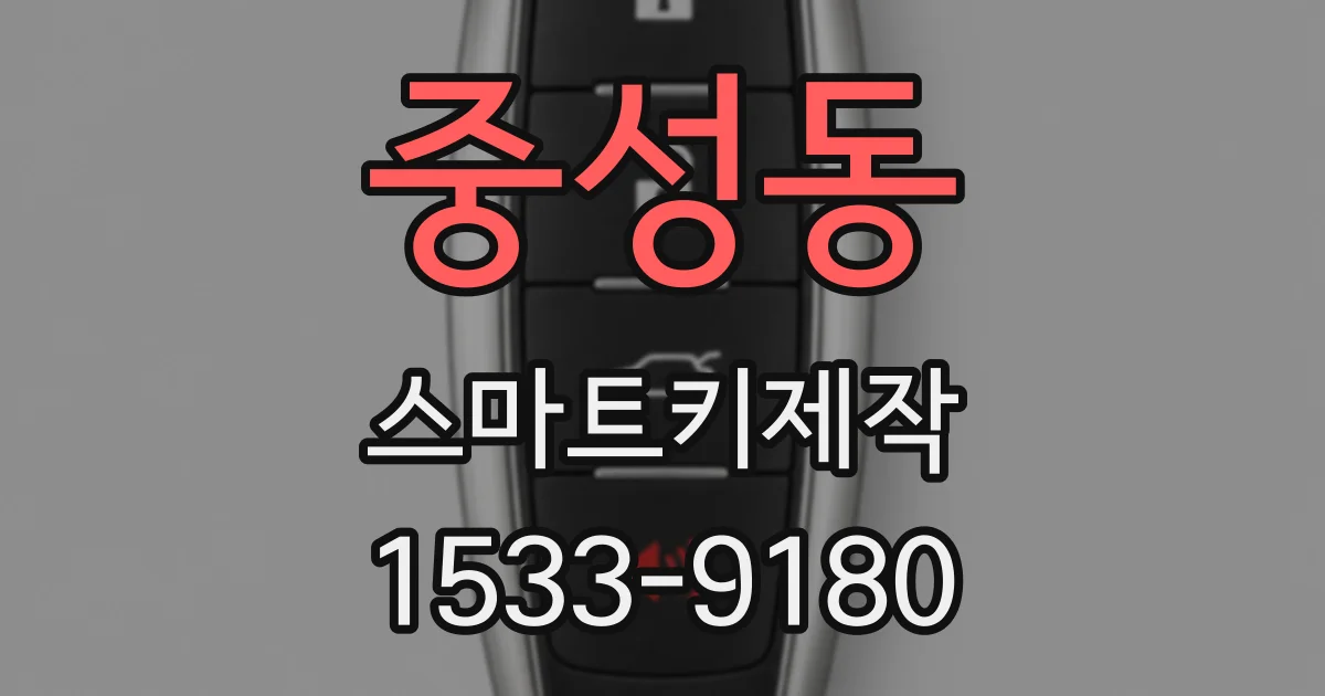 중성동 스마트키제작