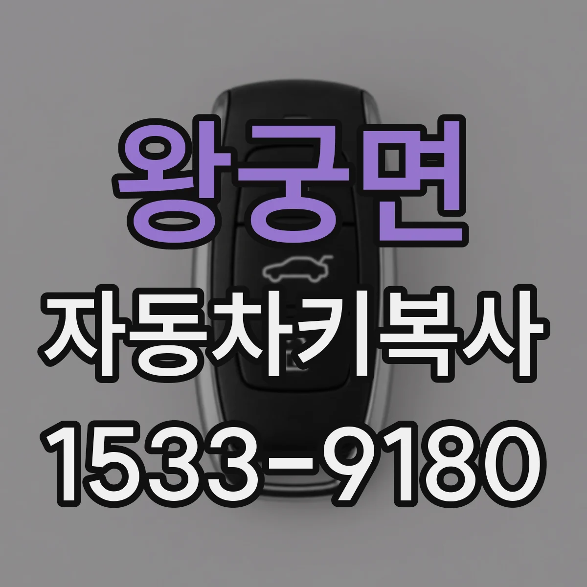 왕궁면 자동차키복사