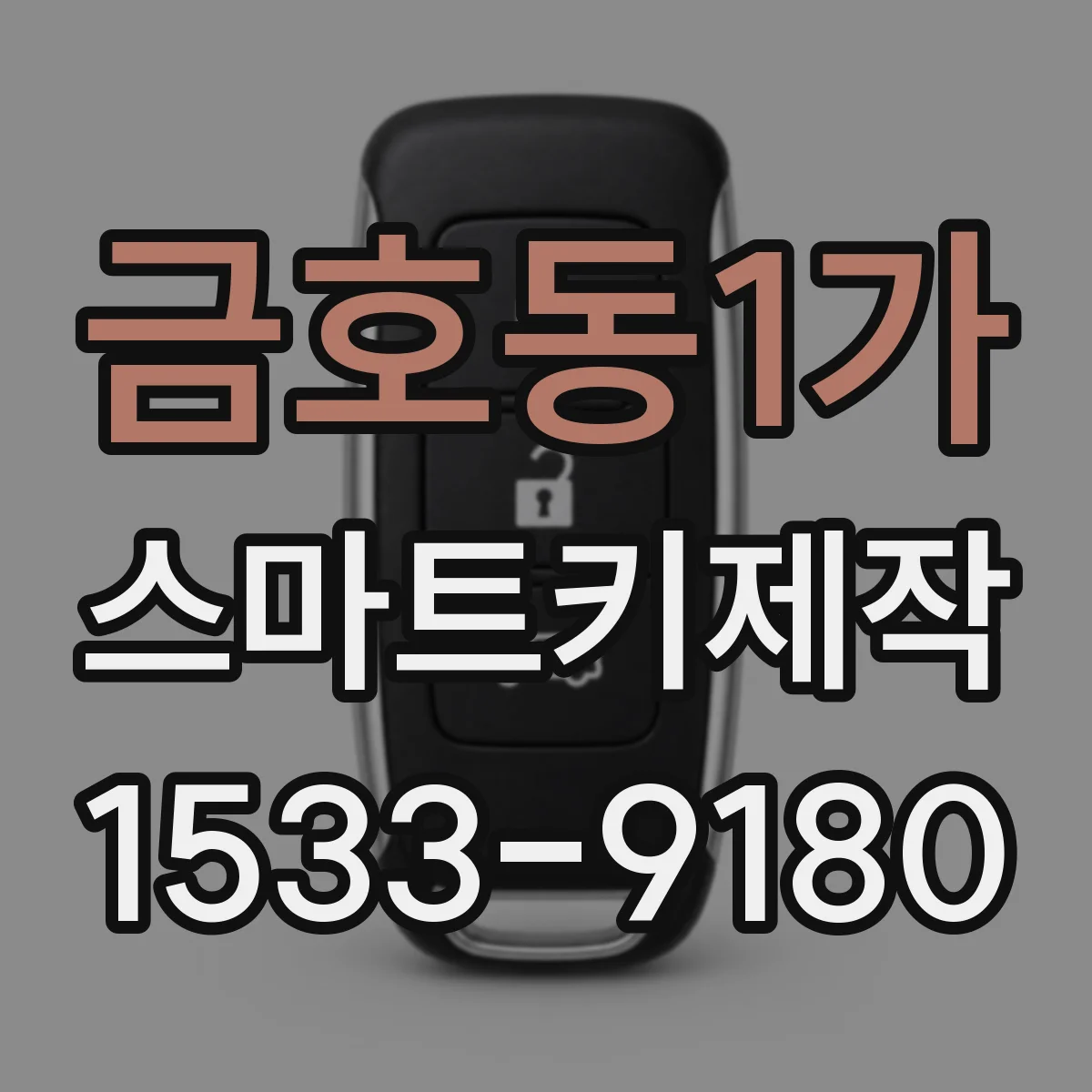 금호동1가 스마트키제작